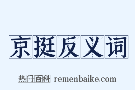 京挺反义词是什么意思的图片